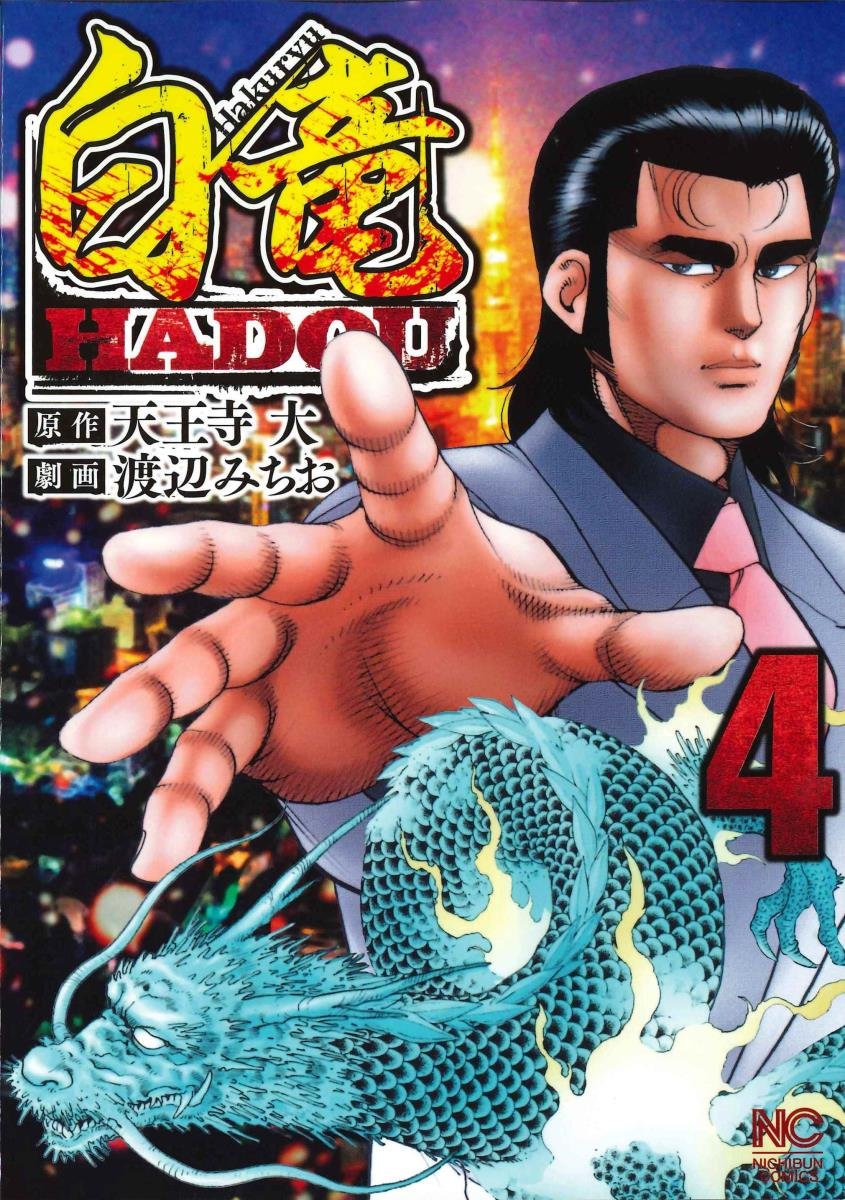 Amazon.co.jp: 白竜HADOU(4) (ニチブンコミックス) : 天王寺 大, 渡辺